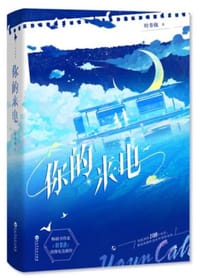 你的来电（亲签本，随书附赠：“甜蜜双排”邀请卡+林京专属门票+手幅书签）