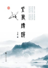 紫岩续韵