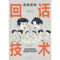 漫画图解回话技术：逻辑表达好好接话，一句顶一万句