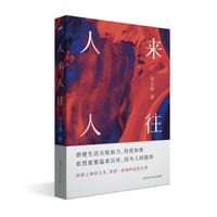 人来人往 - 吴玉林