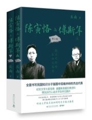 陈寅恪与傅斯年