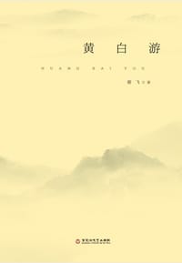 黄白游 - 谢飞