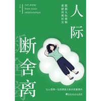 书籍 人际断舍离的封面