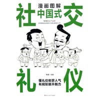 漫画图解中国式社交礼仪：认知觉醒善于变通，每天懂一点人情世故