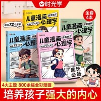 【时光学】儿童漫画心理学全套4册 儿童漫画书3-6岁培养儿童小学生社交力自信力全彩绘本成长性格情绪管理心理阅读书籍（全4册） - 时光学