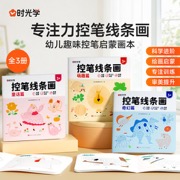 【时光学】控笔线条画（3本） 幼儿园儿童控笔线条训练3到6岁幼儿专注力训练涂鸦绘画全脑思维开发益智游戏幼儿园中大班早教书益智书涂色绘画本