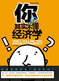 书籍 你其实不懂经济学的封面