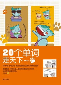 20个单词走天下 - 王建南