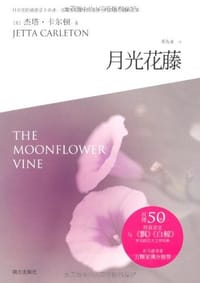 月光花藤