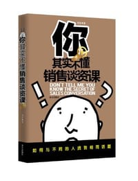 书籍 你其实不懂销售谈资课的封面