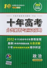 2013-政治-十年高考分类解析与应试策略-十年高考精华版-配赠十年高考智能光盘