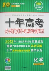 2013-化学-十年高考分类解析与应试策略-十年高考精华版-配赠十年高考智能光盘
