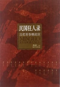 民国狂人录 - 燕楚