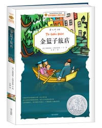 金篮子旅店 - [美]路德维格•贝梅尔曼斯/文图