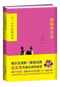图解优衣库 - 川岛幸太郎