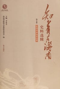 知青在海南史料选辑第七卷 - 李朱全主编