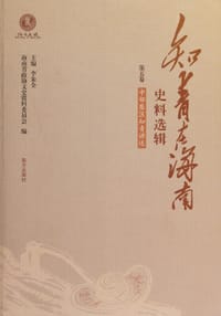 知青在海南史料选辑第五卷 - 李朱全主编