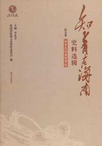 知青在海南史料选辑第九卷 - 李朱全主编