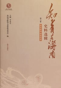 知青在海南史料选辑第六卷 - 李朱全主编