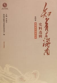 知青在海南史料选辑第四卷 - 李朱全主编