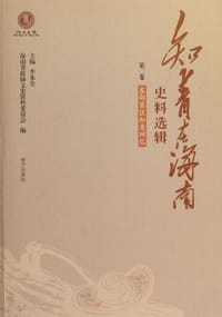 知青在海南史料选辑第二卷 - 李朱全主编