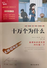 十万个为什么 - （苏）米 伊林