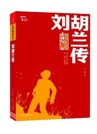 刘胡兰传 红色经典阅读丛书 智慧熊图书