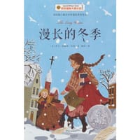 漫长的冬季 百年国际大奖小说 纽伯瑞银奖、美国现代儿童小说，在当今冷漠疏离的都市喧嚣中感受朴素平静的情感。 - 无名图书