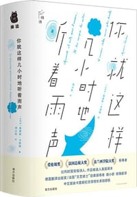 你就这样几小时地听着雨声 - 〔比利时〕莫里斯·卡雷姆