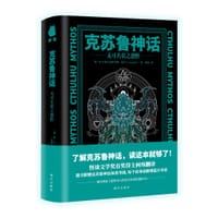 克苏鲁神话 - H•P•洛夫克拉夫特【美】