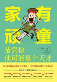 家有顽童