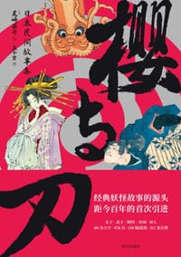 樱与刀 - [日]尾崎英子