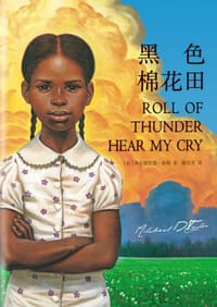 黑色棉花田 - [美] 米尔德里德·泰勒