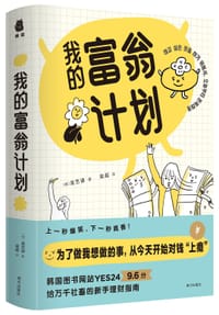 我的富翁计划 - 〔韩〕金艺谙