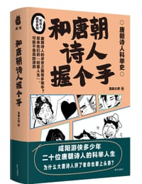 和唐朝诗人握个手 - 急脚大师