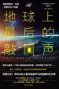 地球上最后的敲门声 - [美] 弗雷德里克·布朗