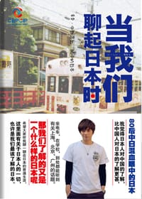 当我们聊起日本时 - 房远
