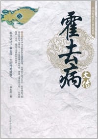 中国历代名人传记系列-霍去病大传 - 商金龙