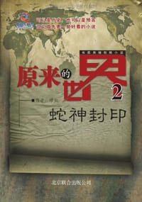 原来的世界2，蛇神封印