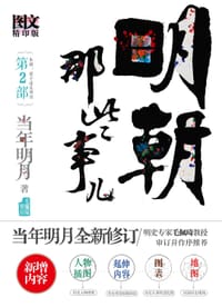 明朝那些事儿2 图文精印版 - 当年明月