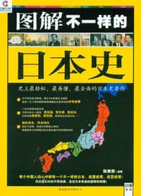 书籍 图解不一样的日本史的封面