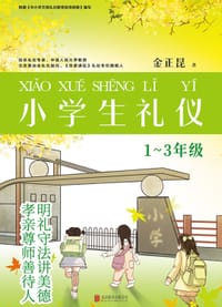 书籍 小学生礼仪：1～3年级的封面