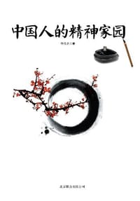 书籍 中国人的精神家园的封面