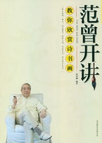 书籍 范曾开讲的封面
