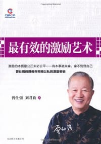 书籍 最有效的激励艺术的封面