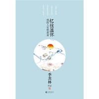 季羡林散文集 - 季羡林