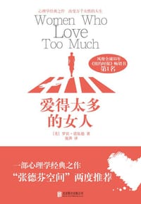爱得太多的女人 - [美] 罗宾·诺伍德