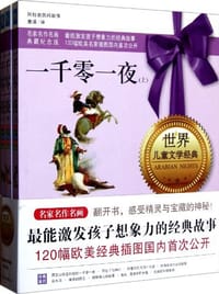 一千零一夜（全3册） - 无名图书