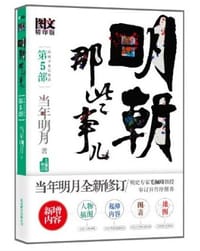 明朝那些事儿5 图文精印版 - 当年明月