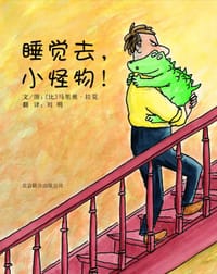 睡觉去，小怪物！ - (比利时)马里奥·拉莫 文/图, 马里奥·拉莫